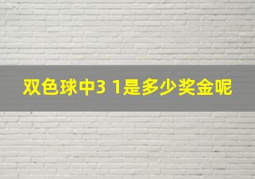 双色球中3 1是多少奖金呢